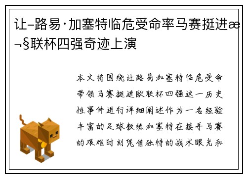 让-路易·加塞特临危受命率马赛挺进欧联杯四强奇迹上演