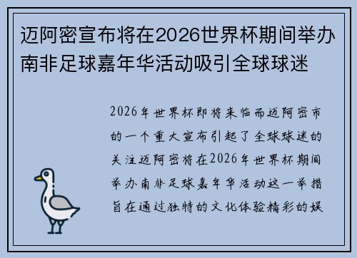 迈阿密宣布将在2026世界杯期间举办南非足球嘉年华活动吸引全球球迷