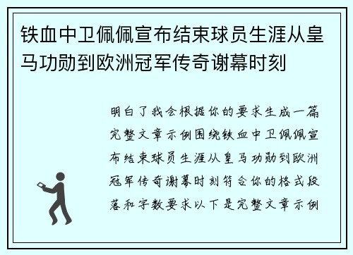 铁血中卫佩佩宣布结束球员生涯从皇马功勋到欧洲冠军传奇谢幕时刻