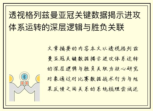 透视格列兹曼亚冠关键数据揭示进攻体系运转的深层逻辑与胜负关联