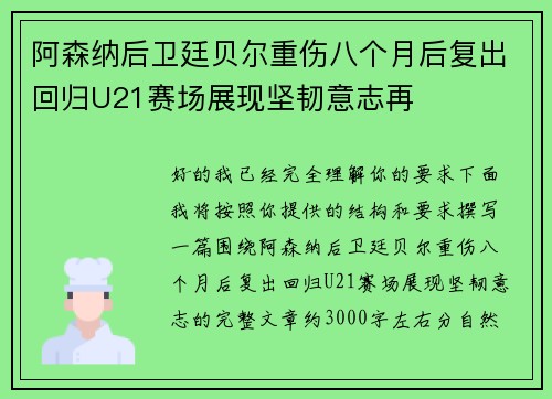 阿森纳后卫廷贝尔重伤八个月后复出回归U21赛场展现坚韧意志再