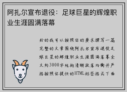 阿扎尔宣布退役：足球巨星的辉煌职业生涯圆满落幕