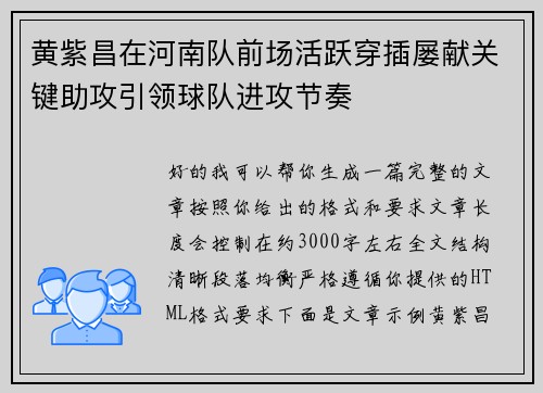 黄紫昌在河南队前场活跃穿插屡献关键助攻引领球队进攻节奏