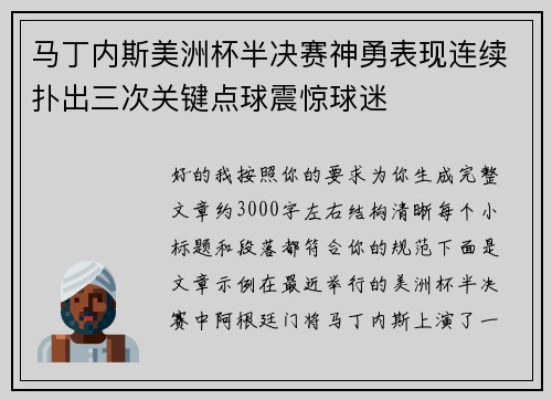 马丁内斯美洲杯半决赛神勇表现连续扑出三次关键点球震惊球迷