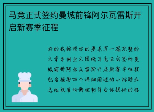 马竞正式签约曼城前锋阿尔瓦雷斯开启新赛季征程