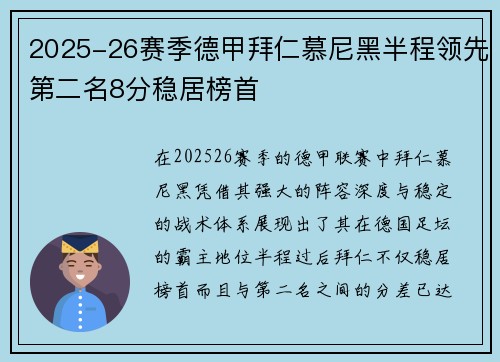 2025-26赛季德甲拜仁慕尼黑半程领先第二名8分稳居榜首