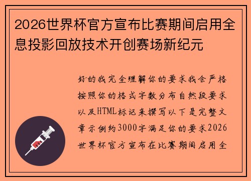 2026世界杯官方宣布比赛期间启用全息投影回放技术开创赛场新纪元