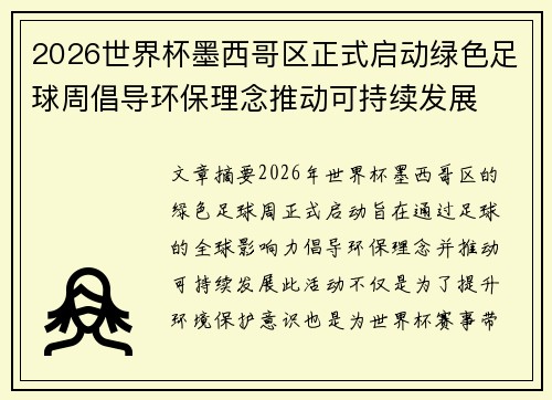 2026世界杯墨西哥区正式启动绿色足球周倡导环保理念推动可持续发展