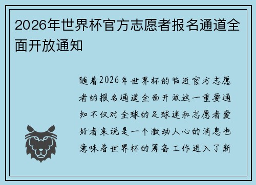 2026年世界杯官方志愿者报名通道全面开放通知
