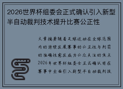 2026世界杯组委会正式确认引入新型半自动裁判技术提升比赛公正性