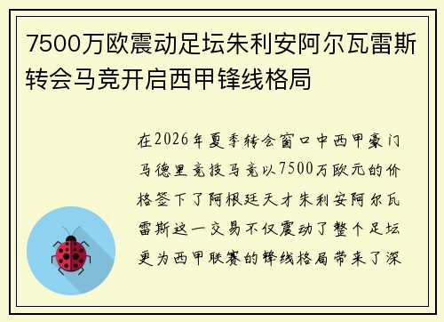 7500万欧震动足坛朱利安阿尔瓦雷斯转会马竞开启西甲锋线格局