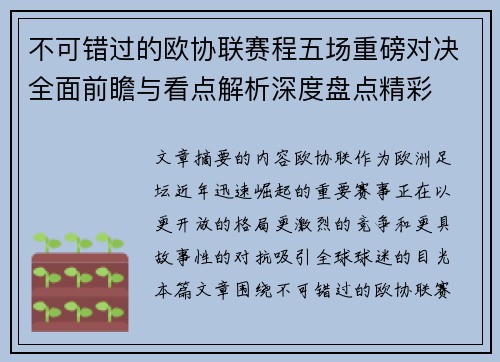 不可错过的欧协联赛程五场重磅对决全面前瞻与看点解析深度盘点精彩