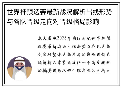 世界杯预选赛最新战况解析出线形势与各队晋级走向对晋级格局影响