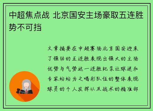 中超焦点战 北京国安主场豪取五连胜势不可挡