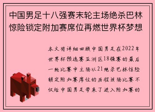 中国男足十八强赛末轮主场绝杀巴林惊险锁定附加赛席位再燃世界杯梦想