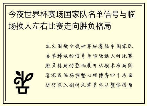 今夜世界杯赛场国家队名单信号与临场换人左右比赛走向胜负格局