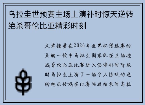 乌拉圭世预赛主场上演补时惊天逆转绝杀哥伦比亚精彩时刻