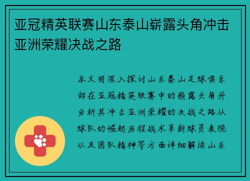亚冠精英联赛山东泰山崭露头角冲击亚洲荣耀决战之路