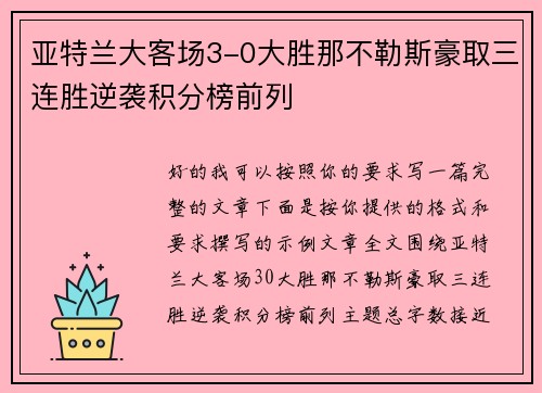 亚特兰大客场3-0大胜那不勒斯豪取三连胜逆袭积分榜前列