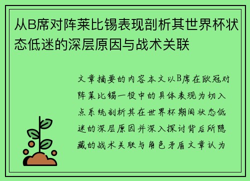从B席对阵莱比锡表现剖析其世界杯状态低迷的深层原因与战术关联
