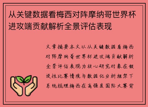 从关键数据看梅西对阵摩纳哥世界杯进攻端贡献解析全景评估表现
