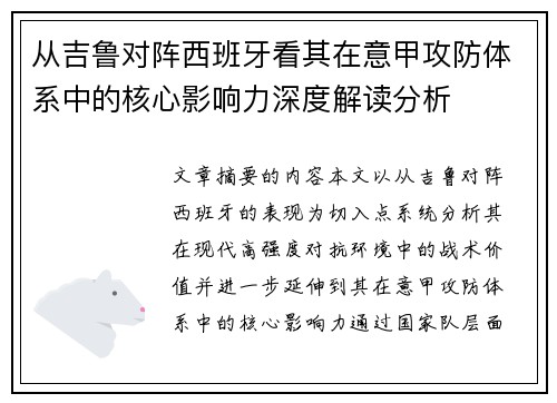 从吉鲁对阵西班牙看其在意甲攻防体系中的核心影响力深度解读分析