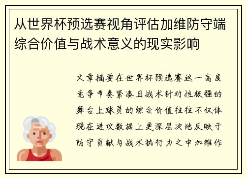 从世界杯预选赛视角评估加维防守端综合价值与战术意义的现实影响