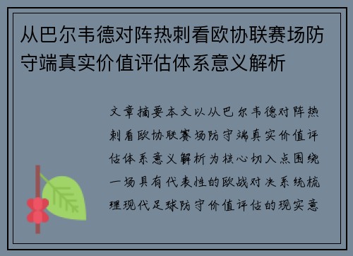 从巴尔韦德对阵热刺看欧协联赛场防守端真实价值评估体系意义解析