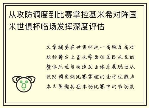 从攻防调度到比赛掌控基米希对阵国米世俱杯临场发挥深度评估