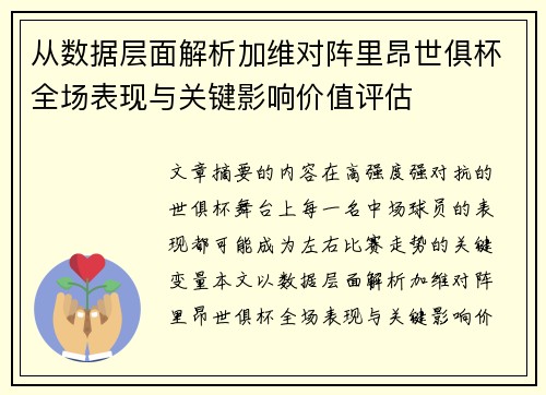 从数据层面解析加维对阵里昂世俱杯全场表现与关键影响价值评估