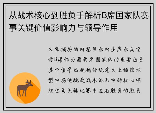 从战术核心到胜负手解析B席国家队赛事关键价值影响力与领导作用