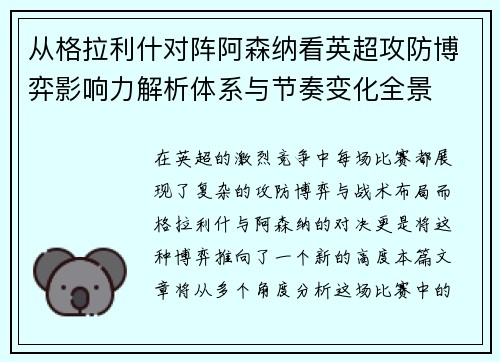 从格拉利什对阵阿森纳看英超攻防博弈影响力解析体系与节奏变化全景
