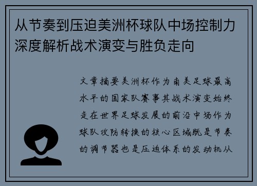 从节奏到压迫美洲杯球队中场控制力深度解析战术演变与胜负走向