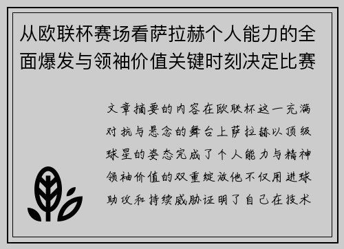 从欧联杯赛场看萨拉赫个人能力的全面爆发与领袖价值关键时刻决定比赛走向