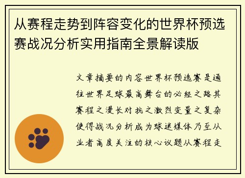 从赛程走势到阵容变化的世界杯预选赛战况分析实用指南全景解读版