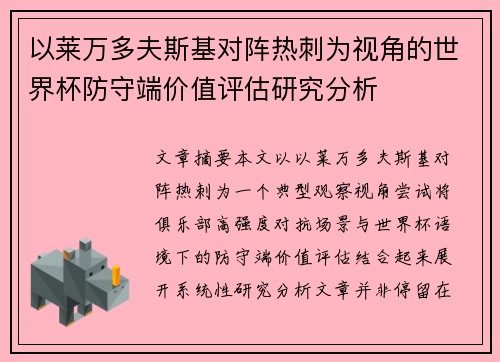 以莱万多夫斯基对阵热刺为视角的世界杯防守端价值评估研究分析