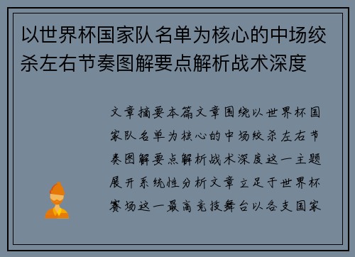 以世界杯国家队名单为核心的中场绞杀左右节奏图解要点解析战术深度