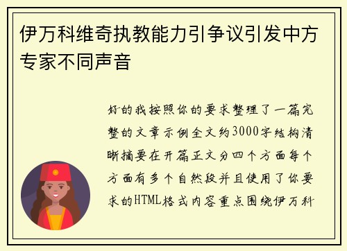 伊万科维奇执教能力引争议引发中方专家不同声音