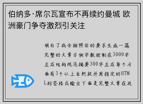 伯纳多·席尔瓦宣布不再续约曼城 欧洲豪门争夺激烈引关注