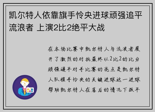 凯尔特人依靠旗手怜央进球顽强追平流浪者 上演2比2绝平大战