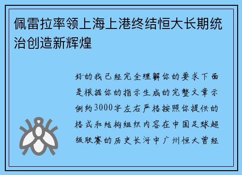 佩雷拉率领上海上港终结恒大长期统治创造新辉煌