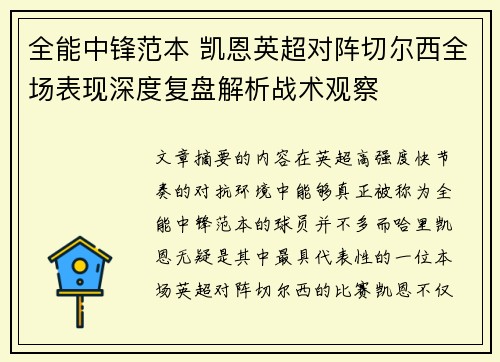 全能中锋范本 凯恩英超对阵切尔西全场表现深度复盘解析战术观察