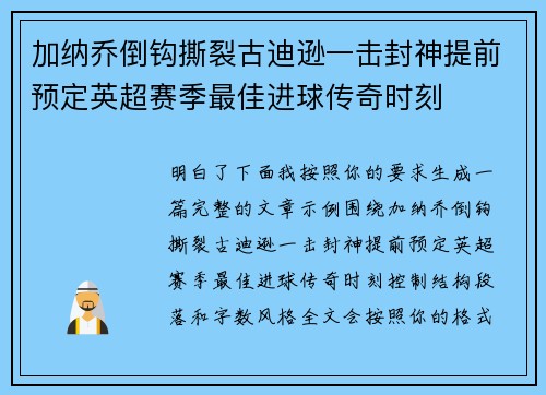 加纳乔倒钩撕裂古迪逊一击封神提前预定英超赛季最佳进球传奇时刻