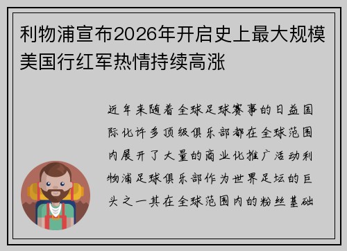 利物浦宣布2026年开启史上最大规模美国行红军热情持续高涨