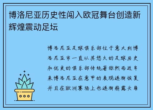 博洛尼亚历史性闯入欧冠舞台创造新辉煌震动足坛