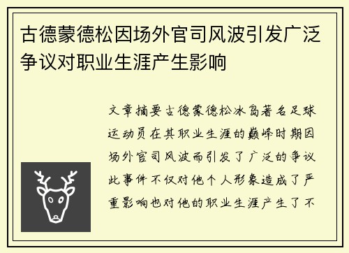 古德蒙德松因场外官司风波引发广泛争议对职业生涯产生影响