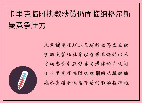 卡里克临时执教获赞仍面临纳格尔斯曼竞争压力