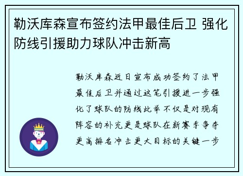 勒沃库森宣布签约法甲最佳后卫 强化防线引援助力球队冲击新高