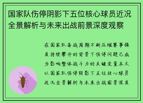 国家队伤停阴影下五位核心球员近况全景解析与未来出战前景深度观察