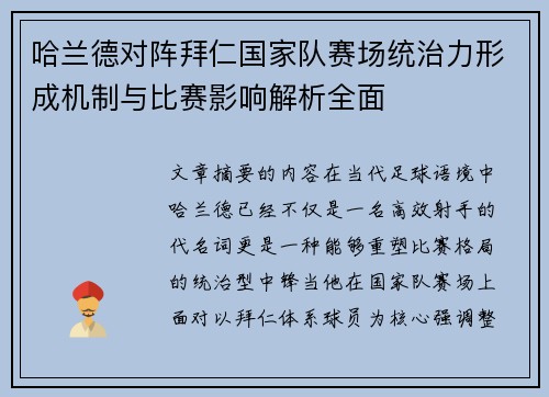 哈兰德对阵拜仁国家队赛场统治力形成机制与比赛影响解析全面